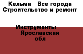 Кельма - Все города Строительство и ремонт » Инструменты   . Ярославская обл.